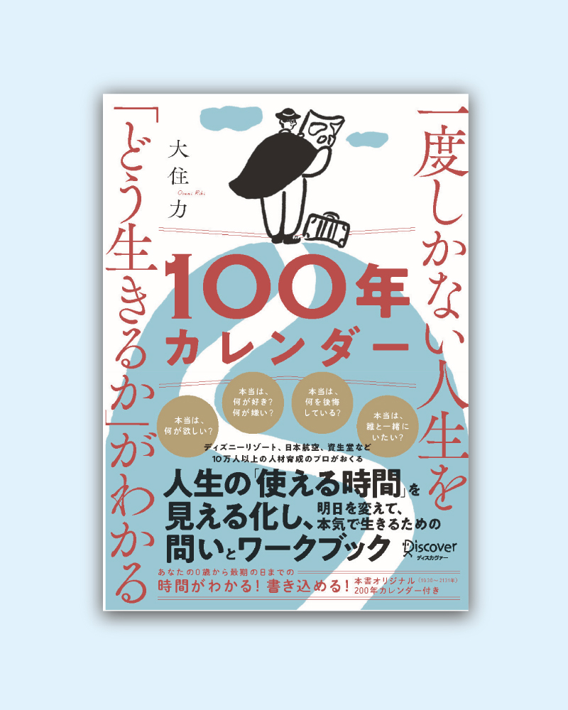 一度しかない人生を「どう生きるか」がわかる100年カレンダー - 日本
